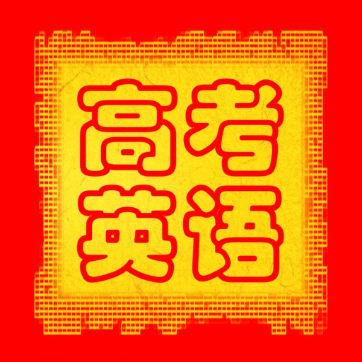 高考英语大纲词汇