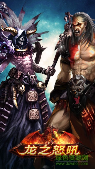 龙之怒吼pc版 龙之怒吼电脑版