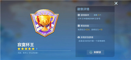 跑跑卡丁车手游寂寞杯王怎么获得