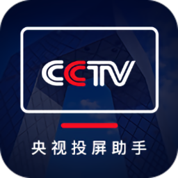 央视投屏助手pc版下载v1.1.0 官方最新版