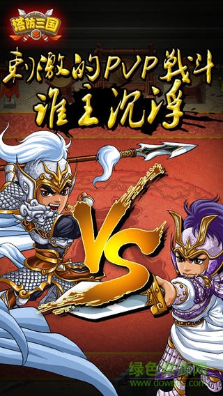 塔防三国志pc电脑版 塔防三国志电脑版