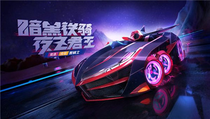 跑跑卡丁车手游黑骑士怎么得