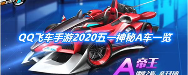 QQ飞车手游2020五一神秘A车介绍_五一神秘A车评价