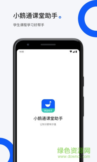 小鹅通课堂助手电脑客户端 小鹅通课堂助手电脑版