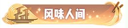 一起来捉妖风味人间称号获取方法