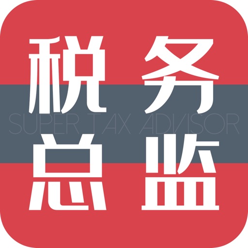 超级税务总监