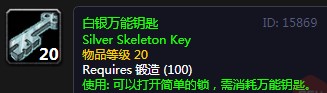魔兽世界怀旧服白银万能钥匙怎么样