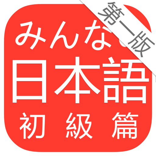 大家的日本语第一版