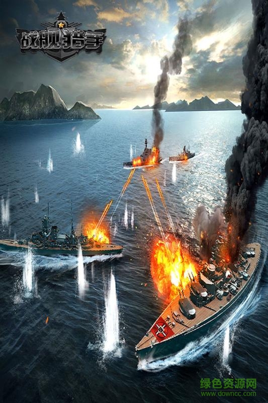 战舰猎手电脑版 战舰猎手官方电脑版下载