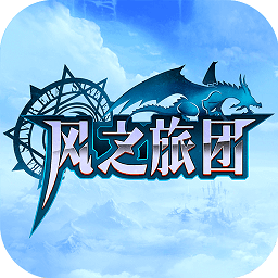 风之旅团pc版下载最新版本