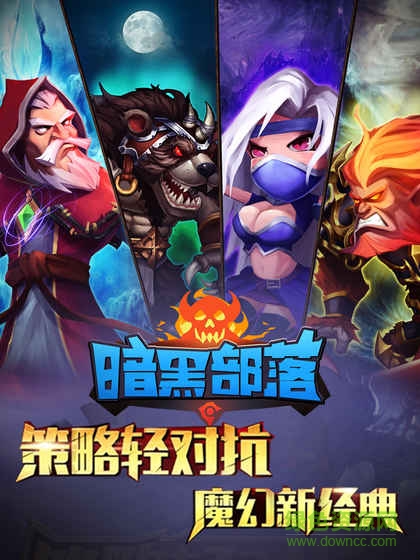 暗黑部落电脑版下载 暗黑部落官方最新下载