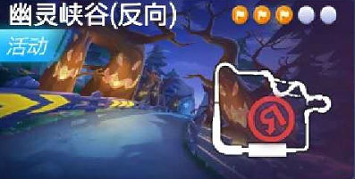 跑跑卡丁车手游幽灵峡谷宝藏地图攻略_幽灵峡谷宝藏位置详解