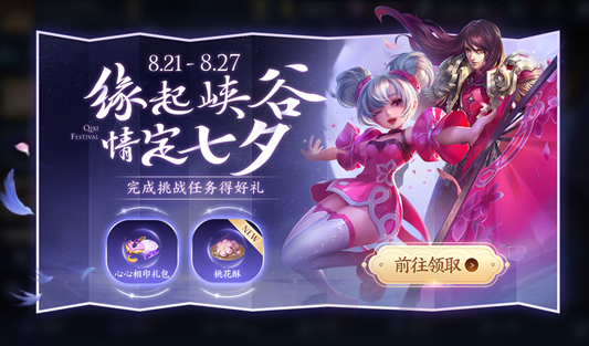 王者荣耀桃花酥获取攻略_桃花酥使用详解