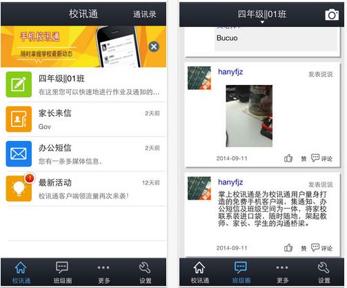 江苏和教育校讯通客户端