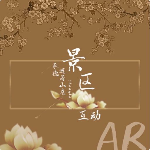 避暑山庄AR体验