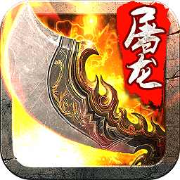 斩月屠龙pc版下载v2.2 官方版