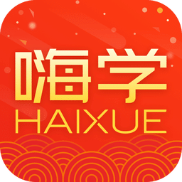 嗨学课堂pc版下载v5.2.4 官方免费版