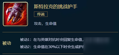 LOL英雄联盟斯特拉克的挑战护手属性怎么样