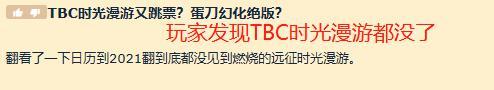 魔兽世界：暴雪更新骚操作，TBC时光漫游跳票，蛋刀幻化已绝版