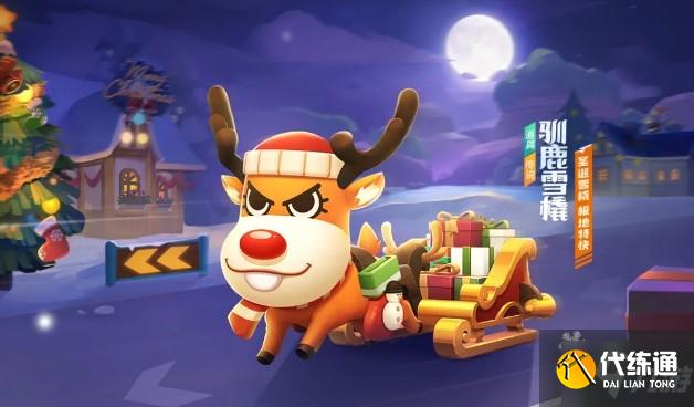 跑跑卡丁车手游驯鹿雪橇获取方法及圣诞车驯鹿雪橇详解_跑跑卡丁车手游驯鹿雪橇攻略