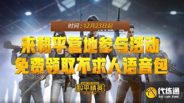 和平精英不求人语音包免费获取攻略_不求人语音包获取指南