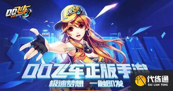 QQ飞车手游_无限芯片激活攻略