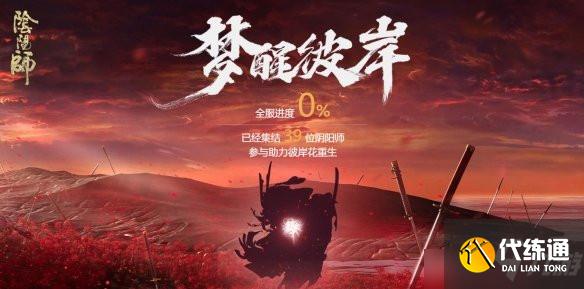 阴阳师梦醒彼岸活动入口在哪?SP彼岸花梦醒彼岸活动地址分享