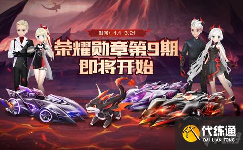 QQ飞车手游第九期荣誉勋章开启时间介绍_荣耀勋章领取时间