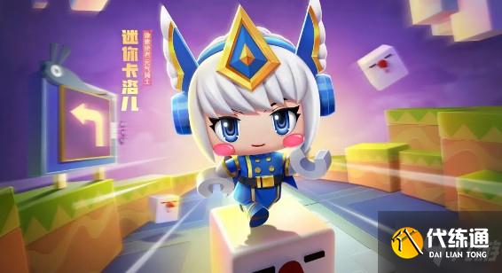 跑跑卡丁车手游迷你卡洛儿怎么得？迷你卡洛儿获取攻略