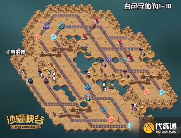 剑与远征沙霾峡谷攻略：新奇境沙霾峡谷通关路线图