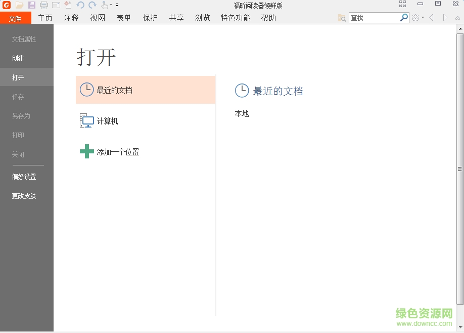 福昕pdf阅读器领鲜版最新版下载 福昕pdf阅读器领鲜版下载
