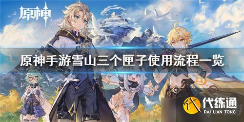 原神雪山三个匣子怎么用