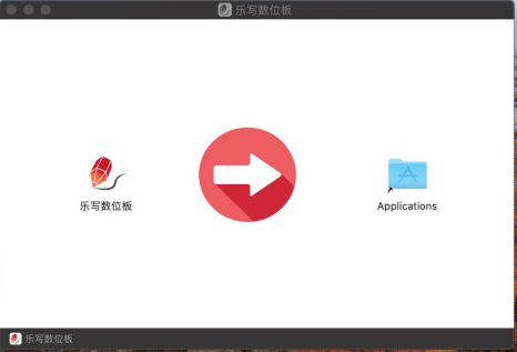 乐写通用数位板驱动程序 乐写数位板驱动