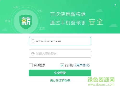 薪税保 薪税保客户端