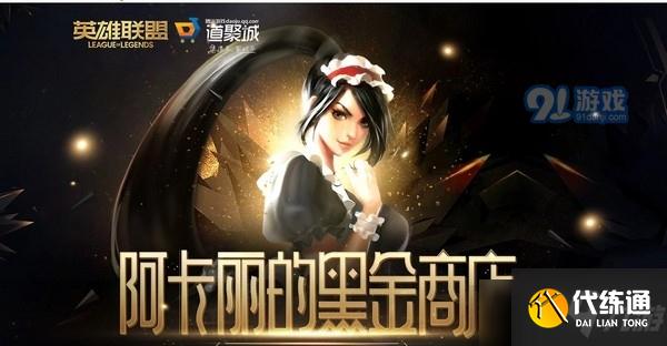 阿卡丽神秘商店地址查询_阿卡丽商店介绍