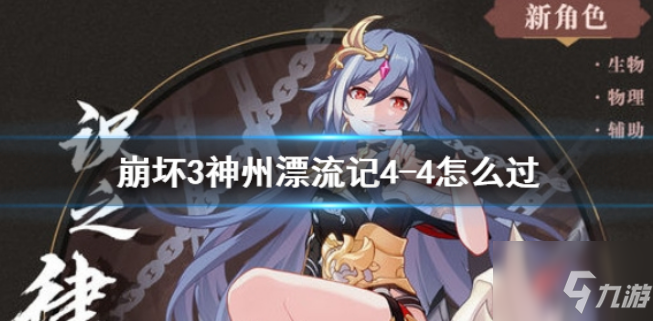 崩坏3神州漂流记4-4攻略_神州漂流记4-4解除封印攻略