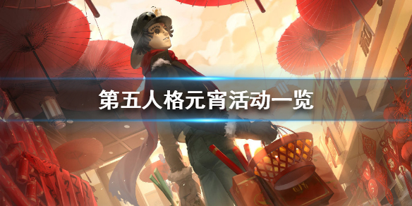 第五人格元宵活动一览