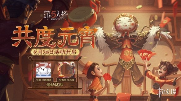 第五人格元宵活动一览