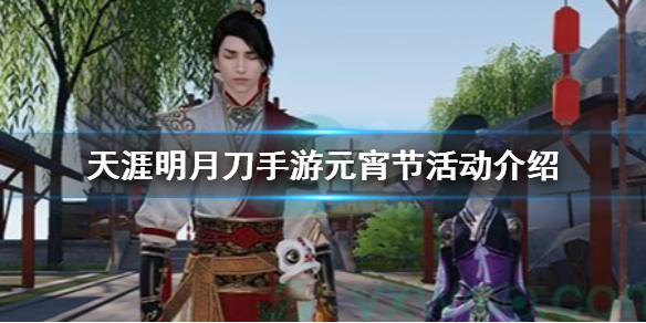 天涯明月刀手游元宵节活动攻略_元宵节活动详解