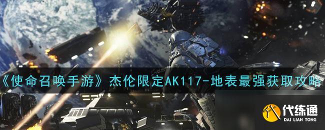 使命召唤手游地表最强攻略_杰伦限定AK117获取