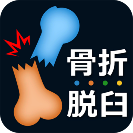 D分骨折脱臼利用付