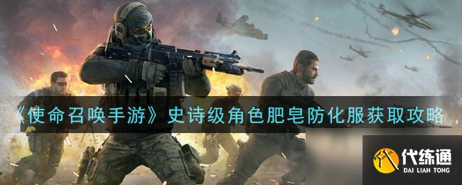 使命召唤手游_史诗级角色获取攻略
