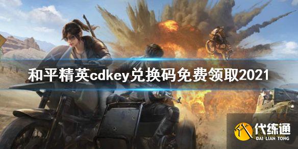 和平精英cdkey兑换码没有用过的