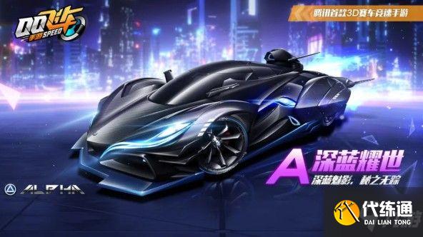 qq飞车手游深蓝耀世怎么获取?永久a车深蓝耀世获取攻略