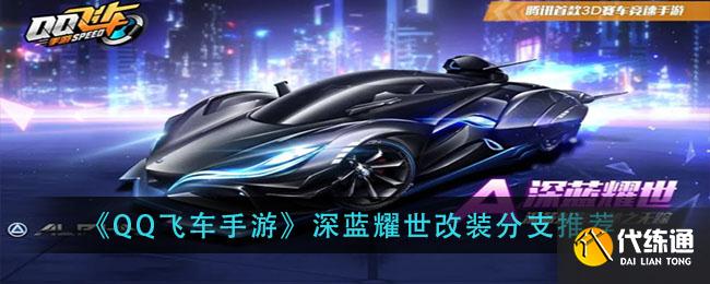 深蓝耀世改装分支_QQ飞车手游改装攻略