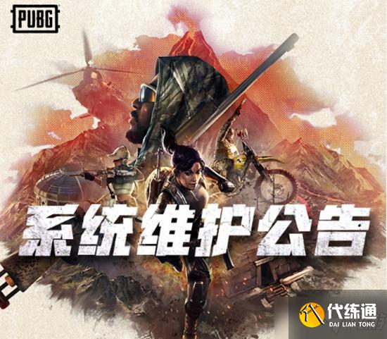 绝地求生3月10日更新维护多久?3月10日更新维护什么时候结束