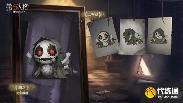 第五人格迷你蜘蛛随从怎么获得？迷你蜘蛛随从获取方式