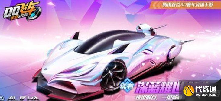 QQ飞车手游深蓝耀世特性一览
