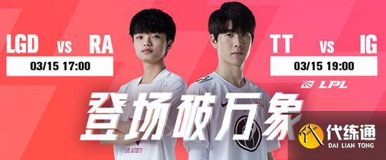LPL春季赛3月15日赛程_LPL春季赛直播