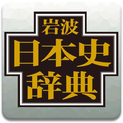 岩波日本史辞典
